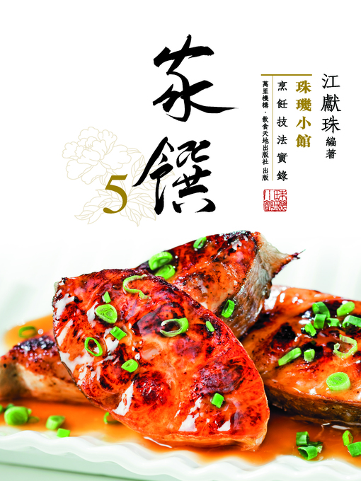 Title details for 珠璣小館 by 江獻珠 - Available